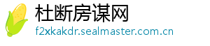 杜断房谋网手机访问